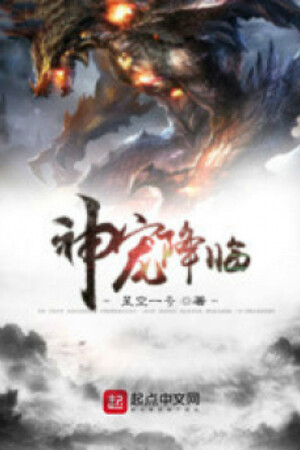 Thần Sủng Hàng Lâm